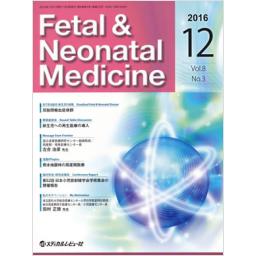 Fetal & Neonatal Medicine　8/3　2016年12月号