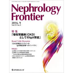 Nephrology Frontier　15/3　2016年9月号