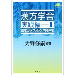 漢方学舎　実践編　1　臨床カンファレンス実体験