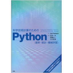 科学技術計算のためのPython　確率・統計・機械学習