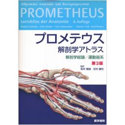 プロメテウス解剖学アトラス　解剖学総論/運動器系　第3版