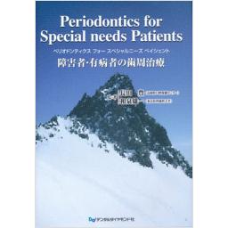 Periodontics　for　Special　needs　Patients　障害者・有病者の歯周治療