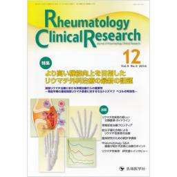 Rheumatology Clinical Research　5/3　2016年12月号