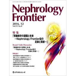 Nephrology Frontier　15/4　2016年12月号