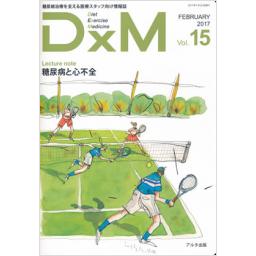 DxM　Vol.15　2017年