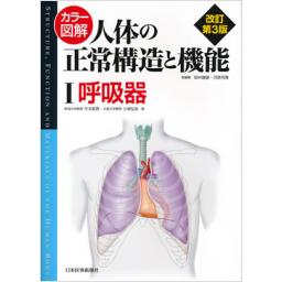 カラー図解　人体の正常構造と機能　I　呼吸器　改訂第3版