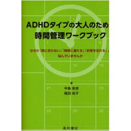 ADHDタイプの大人のための時間管理ワークブック