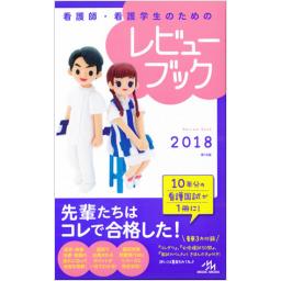 看護師・看護学生のためのレビューブック　2018