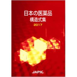 日本の医薬品　構造式集　2017