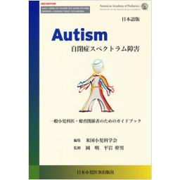 Autisum　自閉症スペクトラム障害