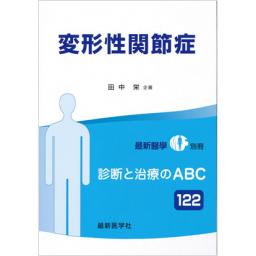 最新医学別冊　診断と治療のABC122　変形性関節症