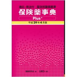 保険薬事典Plus＋　平成29年4月版