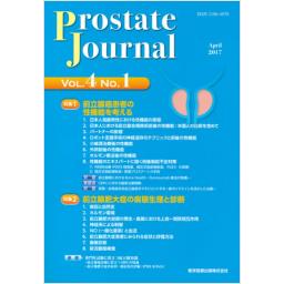 Prostate Journal　4/1　2017年