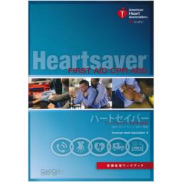 ハートセイバーファーストエイドCPR　AED受講者用ワークブック　AHAガイドライン2015準拠