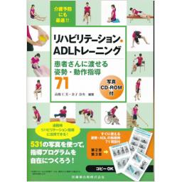 リハビリテーション・ADLトレーニング　写真CD-ROM付