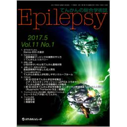 Epilepsy　11/1　2017年5月号