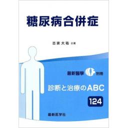 最新医学別冊　診断と治療のABC124　糖尿病合併症