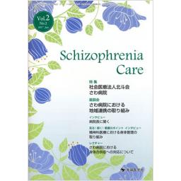Schizophrenia Care  2/2　2017年6月号