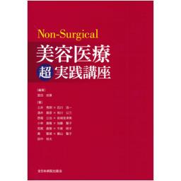 Non-Surgical　美容医療超実践講座