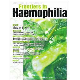 Frontiers in Haemophilia　4/2　2017年7月号