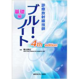 診療放射線技師　ブルー・ノート　基礎編　4th　edition