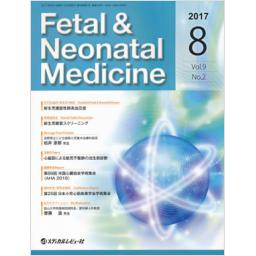 Fetal & Neonatal Medicine　9/2　2017年8月号