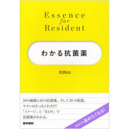 Essence　for　Resident　わかる抗菌薬