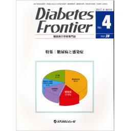 Diabetes Frontier　28/4　2017年8月号
