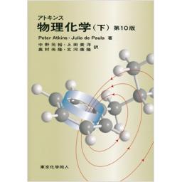 アトキンス　物理化学(下)　第10版