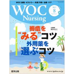 WOC Nursing　5/8　2017年8月号