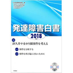 発達障害白書　2018年版(CD-ROM付き)