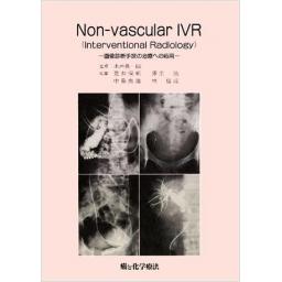 Non―vascular IVR （Interventional Radiology) 画像診断手技の治療への応用