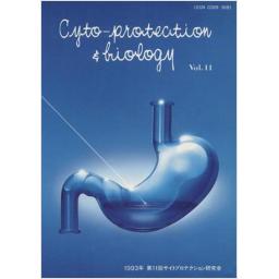 Cyto-protection ＆ biology Vol.11 1993年 第11回 サイトプロテクション研究会