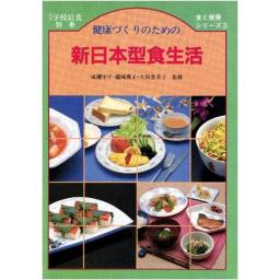 健康づくりのための新日本型食生活