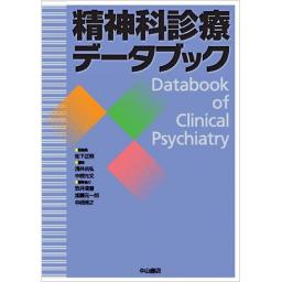 精神科診療データブック