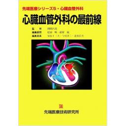 先端医療シリーズ5 心臓血管外科 心臓血管外科の最前線