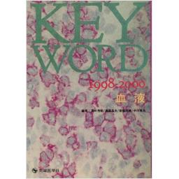 KEY WORD 1998-2000 血液