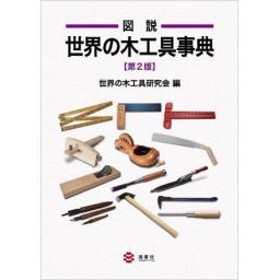 図説 世界の木工具事典 (第2版)