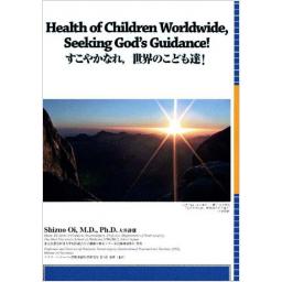 Health of Children Worldwide, Seeking God's Guidance! すこやかなれ,世界のこども達!