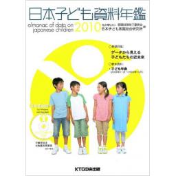 日本子ども資料年鑑 2010(CD-ROMなし)