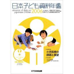 日本子ども資料年鑑 2006(CD-ROMなし)