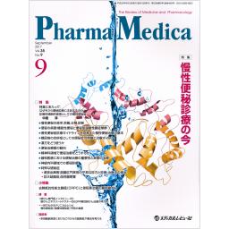 PharmaMedica　35/9　2017年9月号