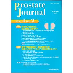 Prostate Journal　4/2　2017年