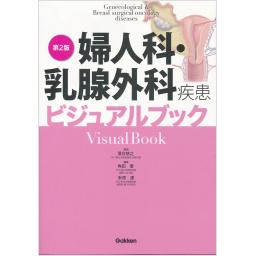 婦人科・乳腺外科疾患ビジュアルブック　第2版