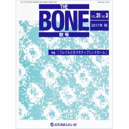 THE BONE　31/3　2017年秋号