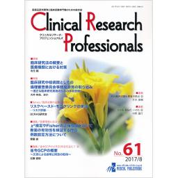 Clinical Research Professionals　No.61　2017年8月号