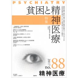 精神医療　No.88　2017年