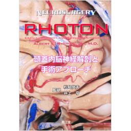 RHOTON　頭蓋内脳神経解剖と手術アプローチ