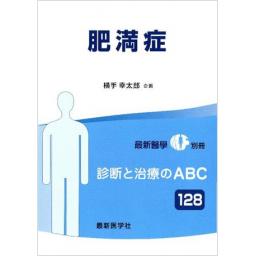 最新医学別冊　診断と治療のABC128　肥満症