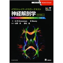 イラストレイテッドカラーテキスト　神経解剖学　原著第5版